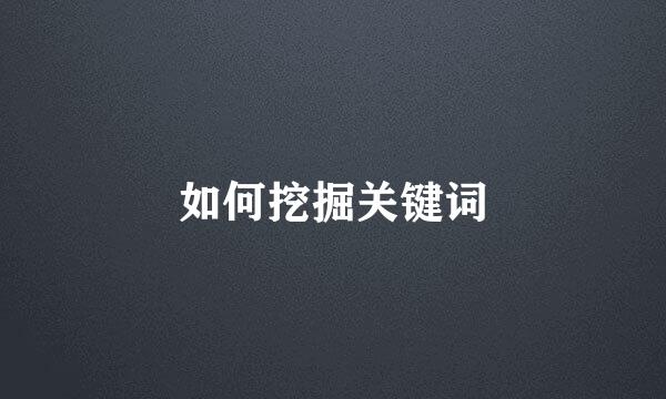 如何挖掘关键词