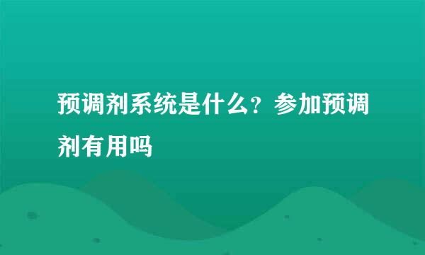 预调剂系统是什么？参加预调剂有用吗