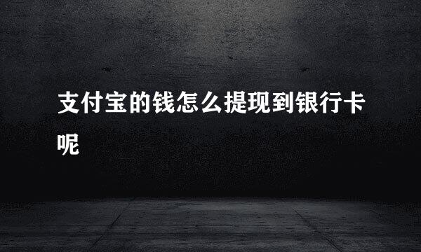 支付宝的钱怎么提现到银行卡呢