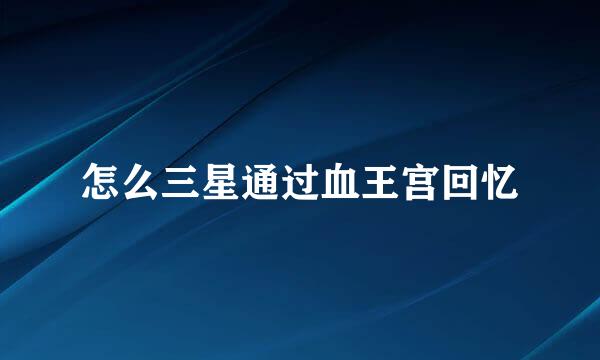 怎么三星通过血王宫回忆