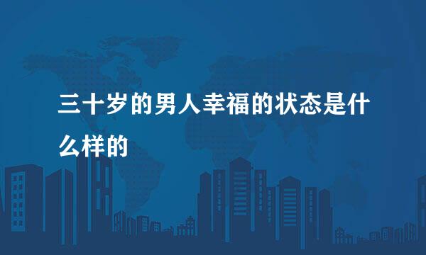 三十岁的男人幸福的状态是什么样的