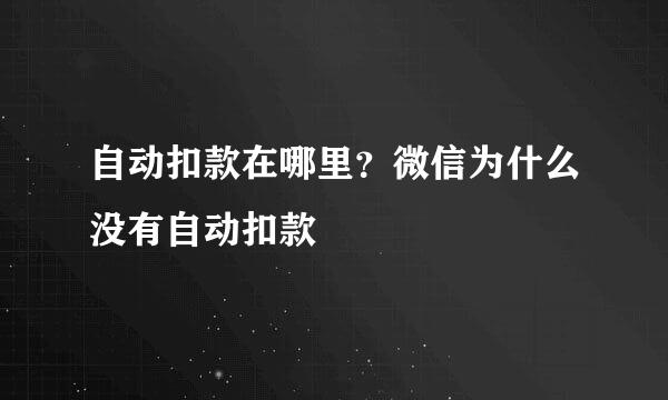 自动扣款在哪里？微信为什么没有自动扣款