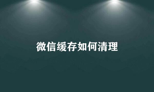 微信缓存如何清理