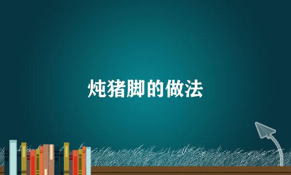 炖猪脚的做法
