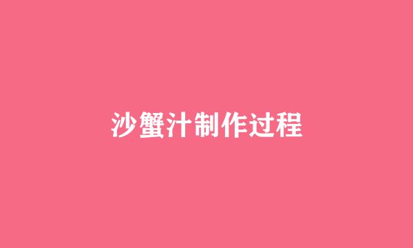 沙蟹汁制作过程