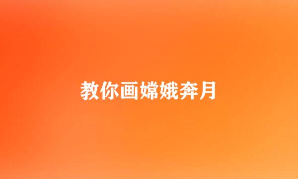 教你画嫦娥奔月