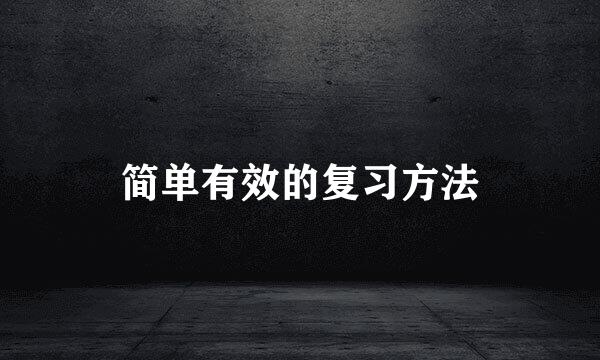简单有效的复习方法