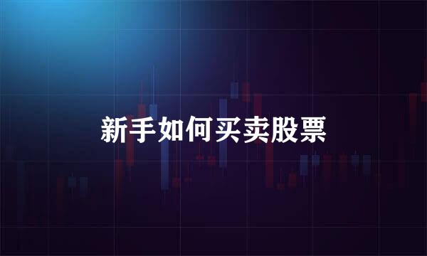 新手如何买卖股票