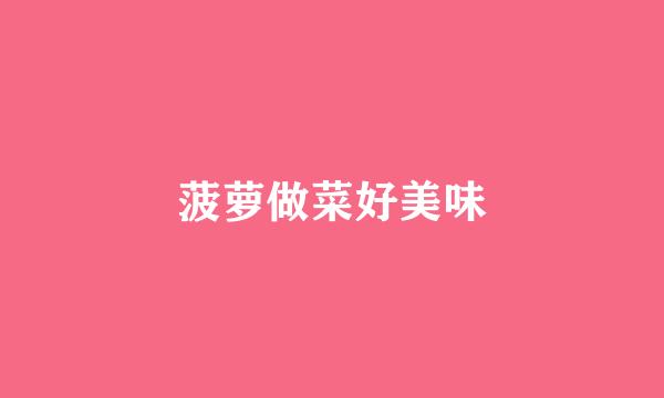 菠萝做菜好美味