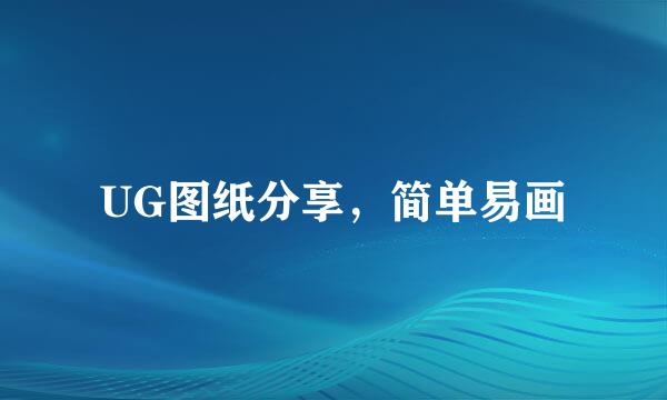 UG图纸分享，简单易画