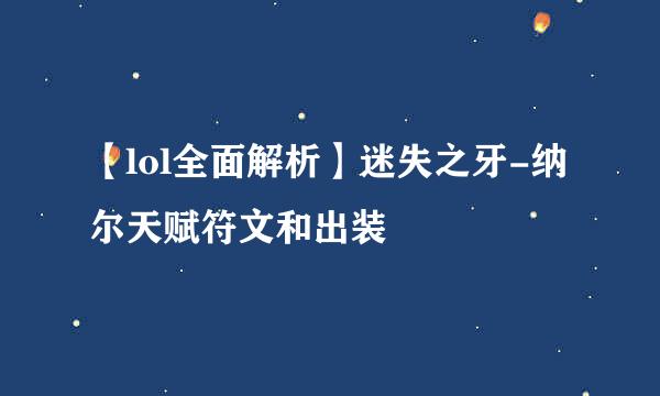 【lol全面解析】迷失之牙-纳尔天赋符文和出装