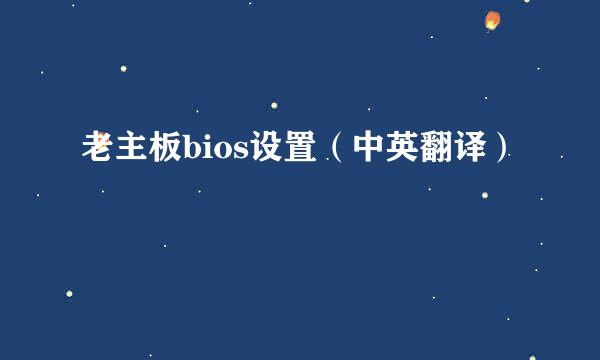 老主板bios设置（中英翻译）