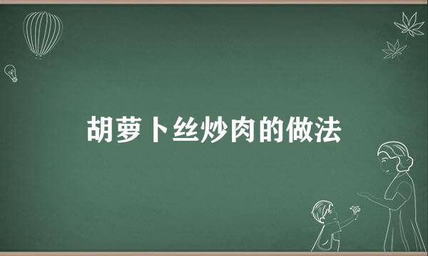胡萝卜丝炒肉的做法