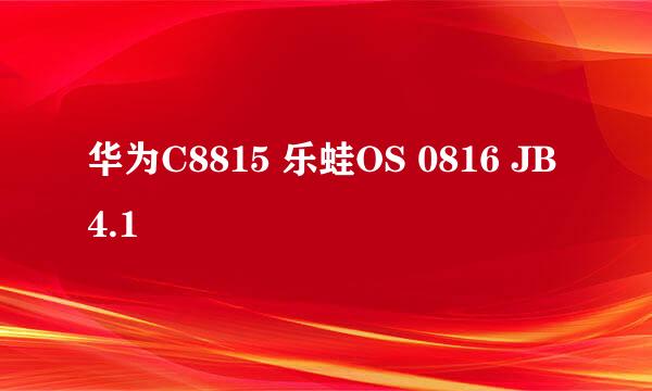 华为C8815 乐蛙OS 0816 JB 4.1