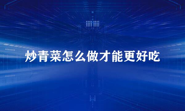炒青菜怎么做才能更好吃