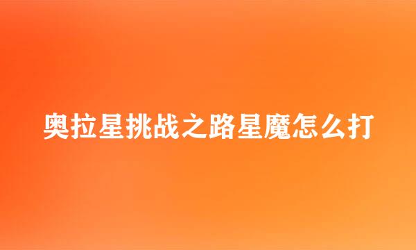 奥拉星挑战之路星魔怎么打