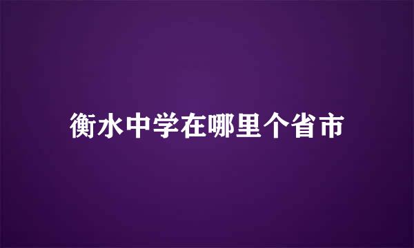 衡水中学在哪里个省市
