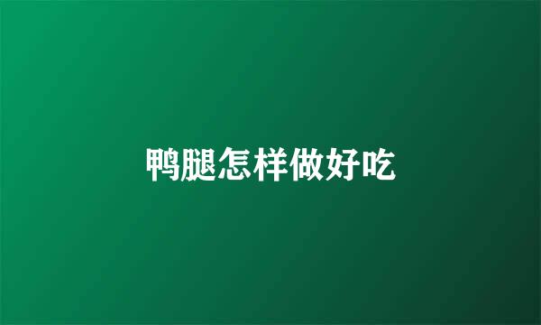 鸭腿怎样做好吃
