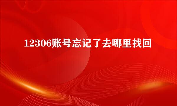 12306账号忘记了去哪里找回