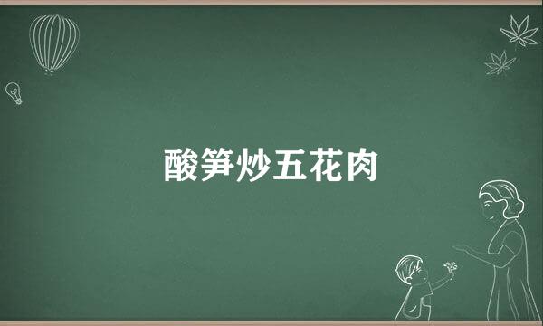 酸笋炒五花肉