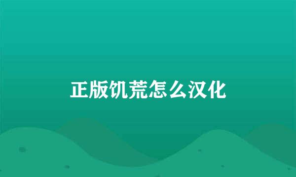 正版饥荒怎么汉化