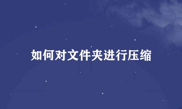 如何对文件夹进行压缩