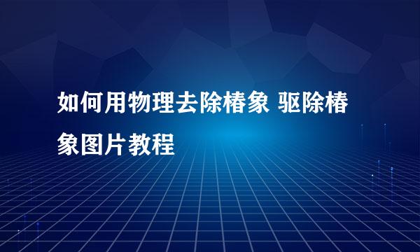 如何用物理去除椿象 驱除椿象图片教程