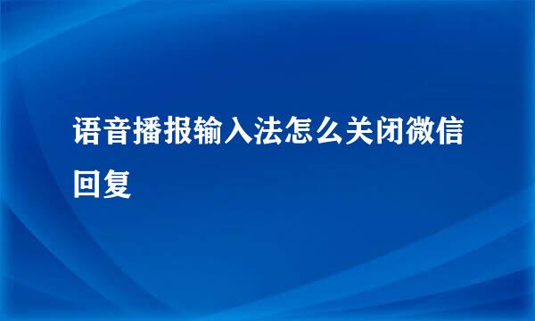 语音播报输入法怎么关闭微信回复