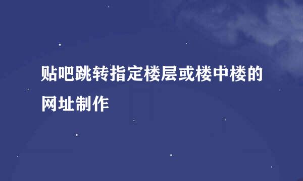 贴吧跳转指定楼层或楼中楼的网址制作