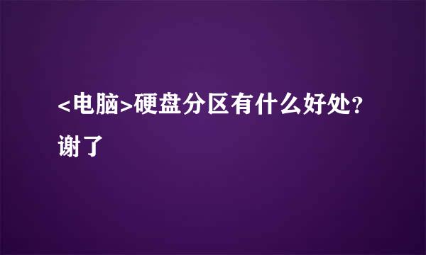 <电脑>硬盘分区有什么好处？谢了