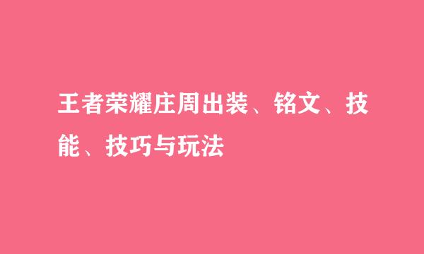 王者荣耀庄周出装、铭文、技能、技巧与玩法