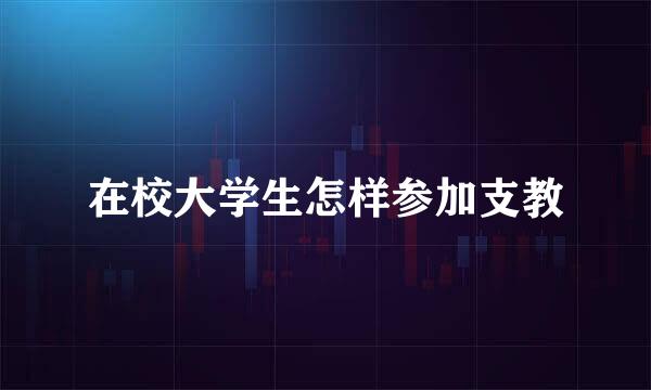 在校大学生怎样参加支教
