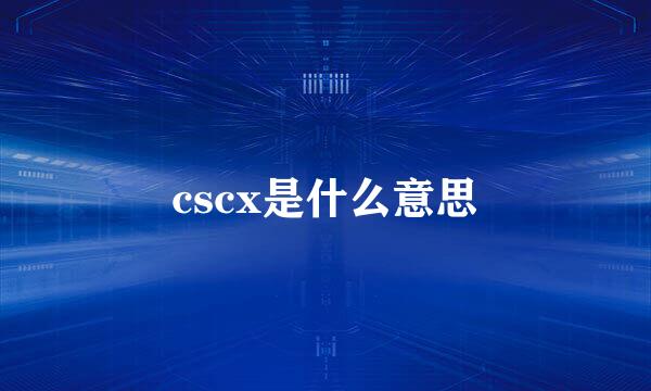 cscx是什么意思