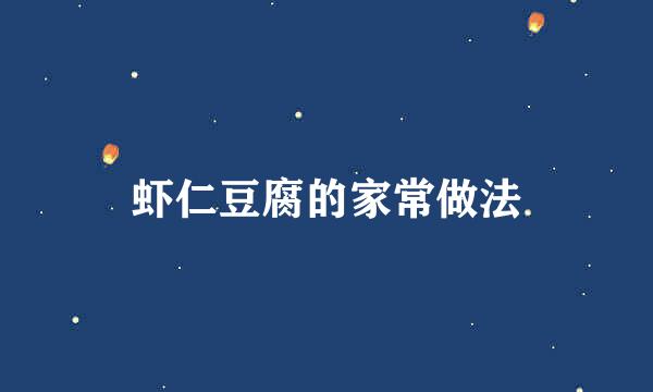 虾仁豆腐的家常做法