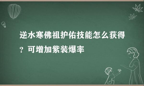 逆水寒佛祖护佑技能怎么获得？可增加紫装爆率
