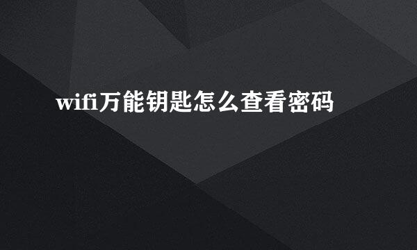 wifi万能钥匙怎么查看密码