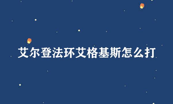 艾尔登法环艾格基斯怎么打