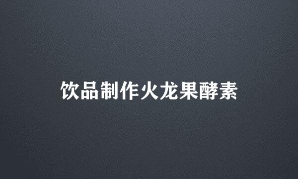 饮品制作火龙果酵素