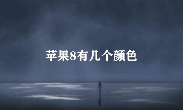 苹果8有几个颜色
