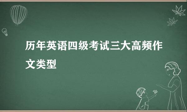 历年英语四级考试三大高频作文类型
