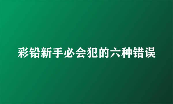 彩铅新手必会犯的六种错误