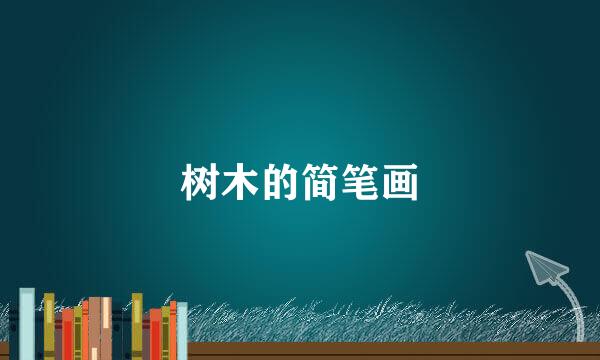 树木的简笔画