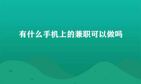 有什么手机上的兼职可以做吗