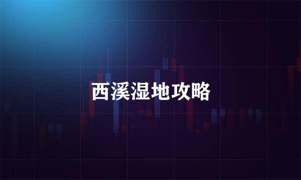 西溪湿地攻略
