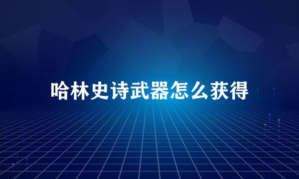 哈林史诗武器怎么获得