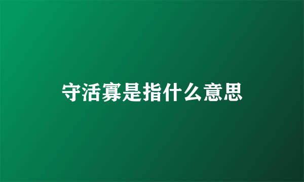 守活寡是指什么意思