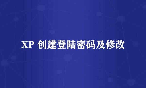 XP 创建登陆密码及修改