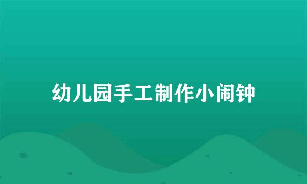 幼儿园手工制作小闹钟