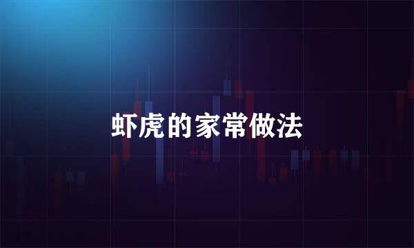 虾虎的家常做法