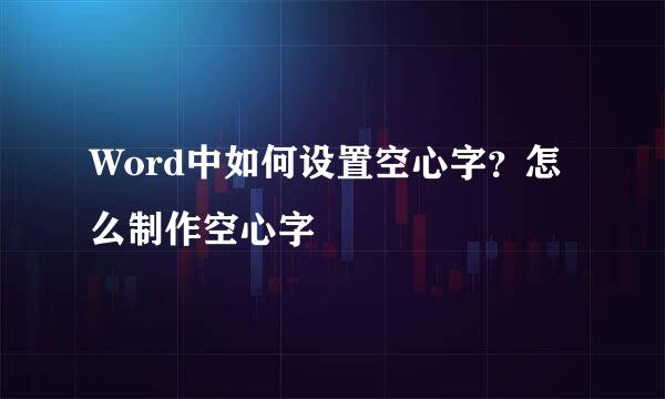 Word中如何设置空心字？怎么制作空心字